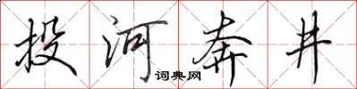 田英章投河奔井行書怎么寫