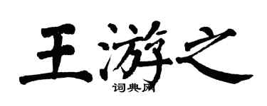 翁闓運王游之楷書個性簽名怎么寫