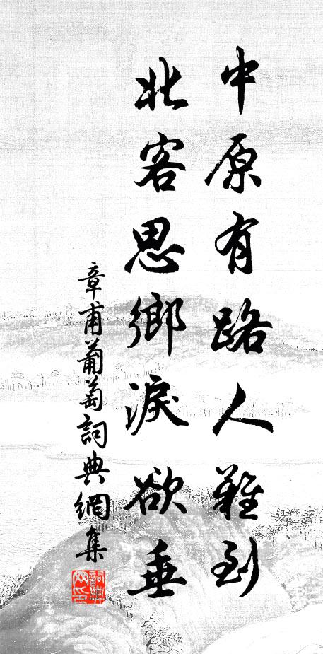 斂板慰所慕,執鞭欣且榮 詩詞名句