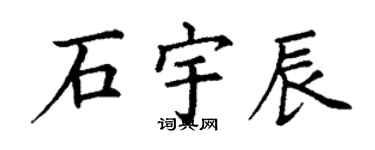 丁謙石宇辰楷書個性簽名怎么寫