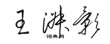 駱恆光王淑影草書個性簽名怎么寫