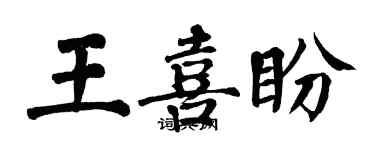 翁闓運王喜盼楷書個性簽名怎么寫
