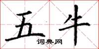 丁謙五牛楷書怎么寫