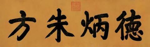 歷代帝王領袖書法欣賞