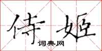 黃華生侍姬楷書怎么寫