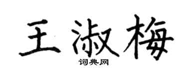何伯昌王淑梅楷書個性簽名怎么寫