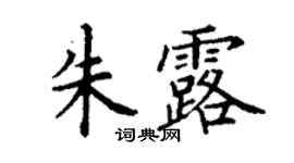 丁謙朱露楷書個性簽名怎么寫