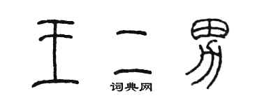 陳墨王二男篆書個性簽名怎么寫