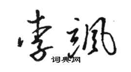 駱恆光李颯草書個性簽名怎么寫