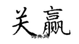 丁謙關贏楷書個性簽名怎么寫