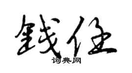 曾慶福錢任行書個性簽名怎么寫