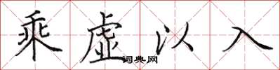田英章乘虛以入楷書怎么寫