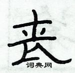 俞建華寫的硬筆隸書喪