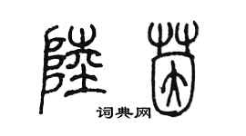 陳墨陸茵篆書個性簽名怎么寫