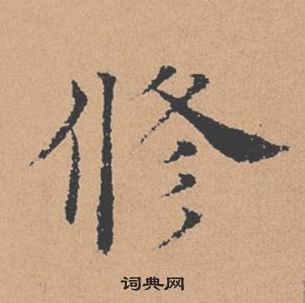 褚遂良倪寬贊中修的寫法