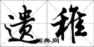 胡問遂遺稚行書怎么寫