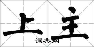 翁闓運上主楷書怎么寫