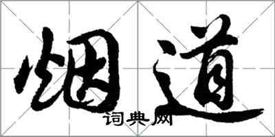 胡問遂煙道行書怎么寫