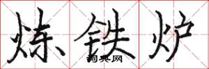 駱恆光煉鐵爐楷書怎么寫