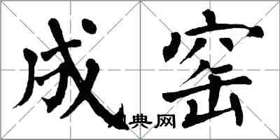 翁闓運成窯楷書怎么寫