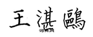何伯昌王湛鷗楷書個性簽名怎么寫
