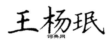 丁謙王楊珉楷書個性簽名怎么寫