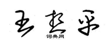 朱錫榮王想平草書個性簽名怎么寫