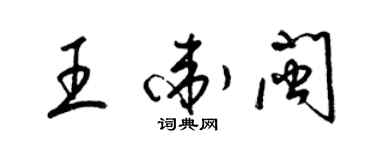 梁錦英王衛閩草書個性簽名怎么寫