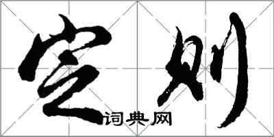 胡問遂定則行書怎么寫