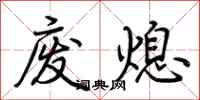 荊霄鵬廢熄行書怎么寫