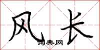 荊霄鵬風長楷書怎么寫