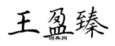 丁謙王盈臻楷書個性簽名怎么寫