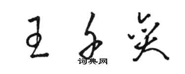 駱恆光王千奕草書個性簽名怎么寫