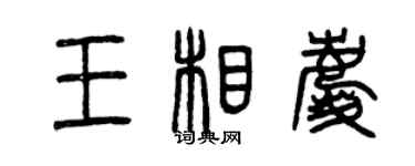 曾慶福王相慶篆書個性簽名怎么寫