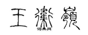 陳聲遠王衛嶺篆書個性簽名怎么寫