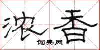 駱恆光濃香隸書怎么寫