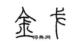 陳墨金戈篆書個性簽名怎么寫