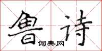 侯登峰魯詩楷書怎么寫