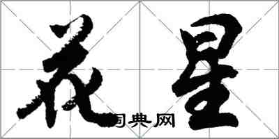 胡問遂花星行書怎么寫