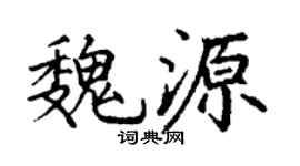 丁謙魏源楷書個性簽名怎么寫