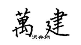 何伯昌萬建楷書個性簽名怎么寫