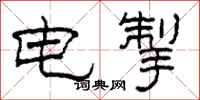 柯春海電掣隸書怎么寫
