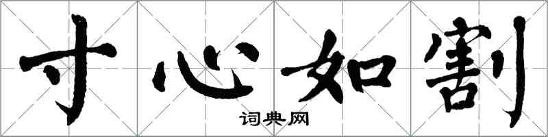 翁闓運寸心如割楷書怎么寫