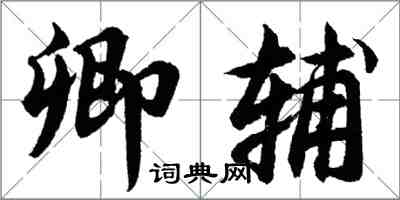 胡問遂卿輔行書怎么寫