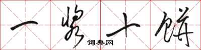 駱恆光一漿十餅草書怎么寫