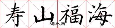 丁謙壽山福海楷書怎么寫