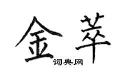 何伯昌金萃楷書個性簽名怎么寫