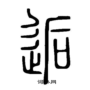 說文解字寫的逅