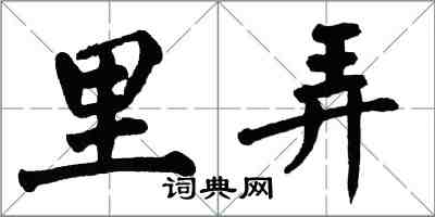 翁闓運里弄楷書怎么寫