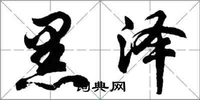 胡問遂黑澤行書怎么寫